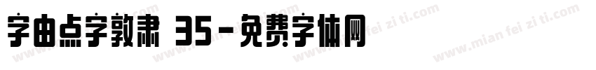 字由点字敦肃 35字体转换